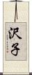 沢子 Scroll