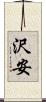 沢安 Scroll
