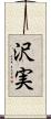 沢実 Scroll