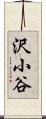 沢小谷 Scroll