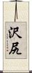 沢尻 Scroll