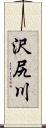 沢尻川 Scroll