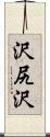 沢尻沢 Scroll