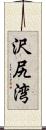 沢尻湾 Scroll
