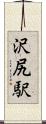 沢尻駅 Scroll