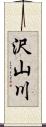 沢山川 Scroll