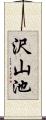 沢山池 Scroll