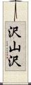 沢山沢 Scroll