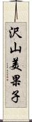 沢山美果子 Scroll