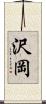 沢岡 Scroll