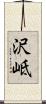 沢岻 Scroll