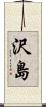 沢島 Scroll