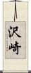 沢崎 Scroll
