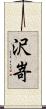 沢嵜 Scroll