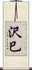 沢巳 Scroll