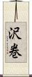沢巻 Scroll
