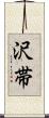 沢帯 Scroll