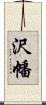 沢幡 Scroll