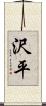 沢平 Scroll