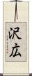 沢広 Scroll