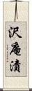 沢庵漬 Scroll