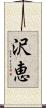 沢恵 Scroll