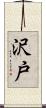 沢戸 Scroll