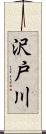 沢戸川 Scroll