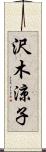 沢木涼子 Scroll