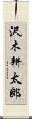 沢木耕太郎 Scroll