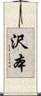 沢本 Scroll