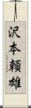 沢本頼雄 Scroll