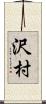 沢村 Scroll