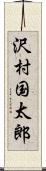 沢村国太郎 Scroll