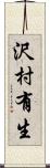 沢村有生 Scroll