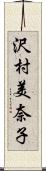 沢村美奈子 Scroll