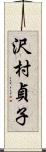 沢村貞子 Scroll