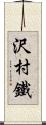 沢村鐵 Scroll