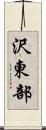 沢東部 Scroll