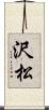 沢松 Scroll