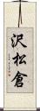 沢松倉 Scroll