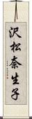 沢松奈生子 Scroll