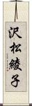 沢松綾子 Scroll