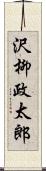 沢柳政太郎 Scroll