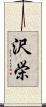 沢栄 Scroll