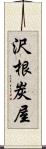 沢根炭屋 Scroll