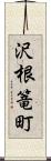 沢根篭町 Scroll