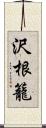 沢根籠 Scroll