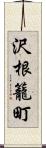 沢根籠町 Scroll