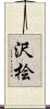 沢桧 Scroll